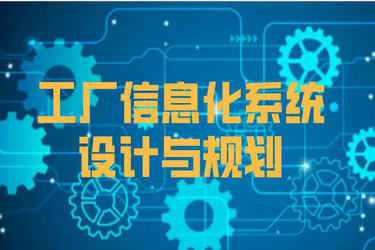工廠信息化系統架構設計與建設規劃 融合ERP、PLM、MES、WMS與前沿網絡技術
